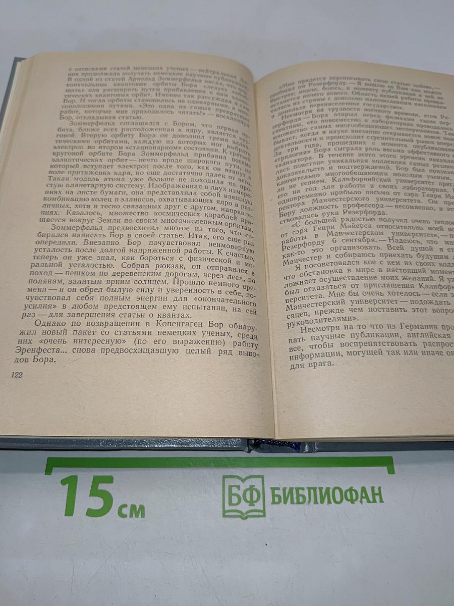 Нильс Бор — человек и учёный