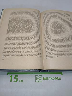 Нильс Бор — человек и учёный
