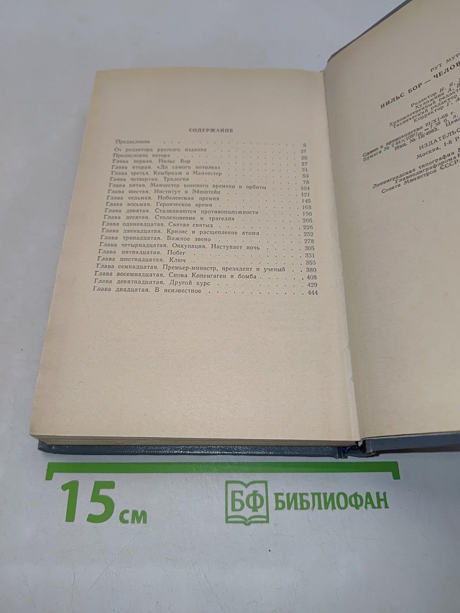 Нильс Бор — человек и учёный