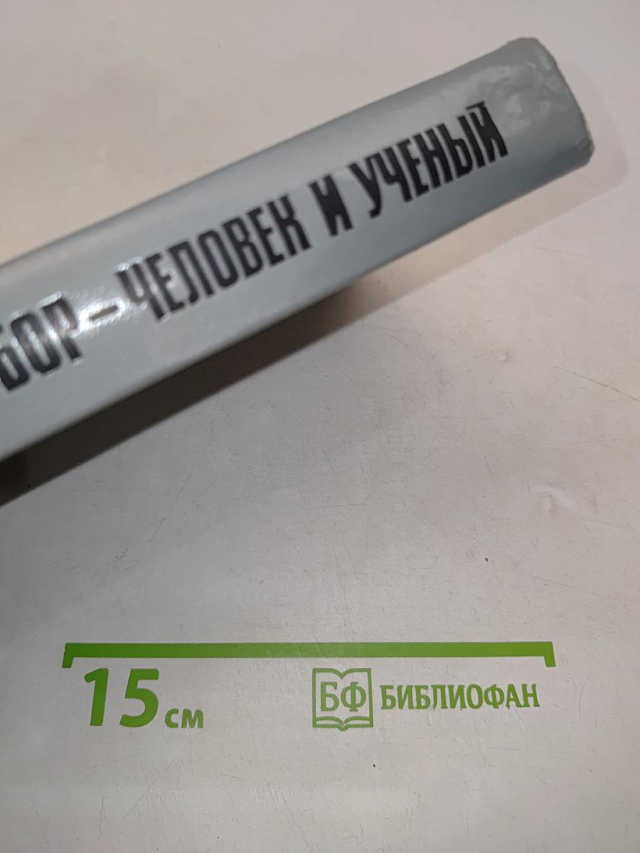 Нильс Бор — человек и учёный