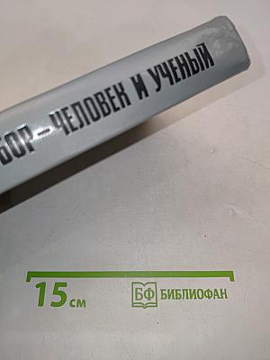 Нильс Бор — человек и учёный
