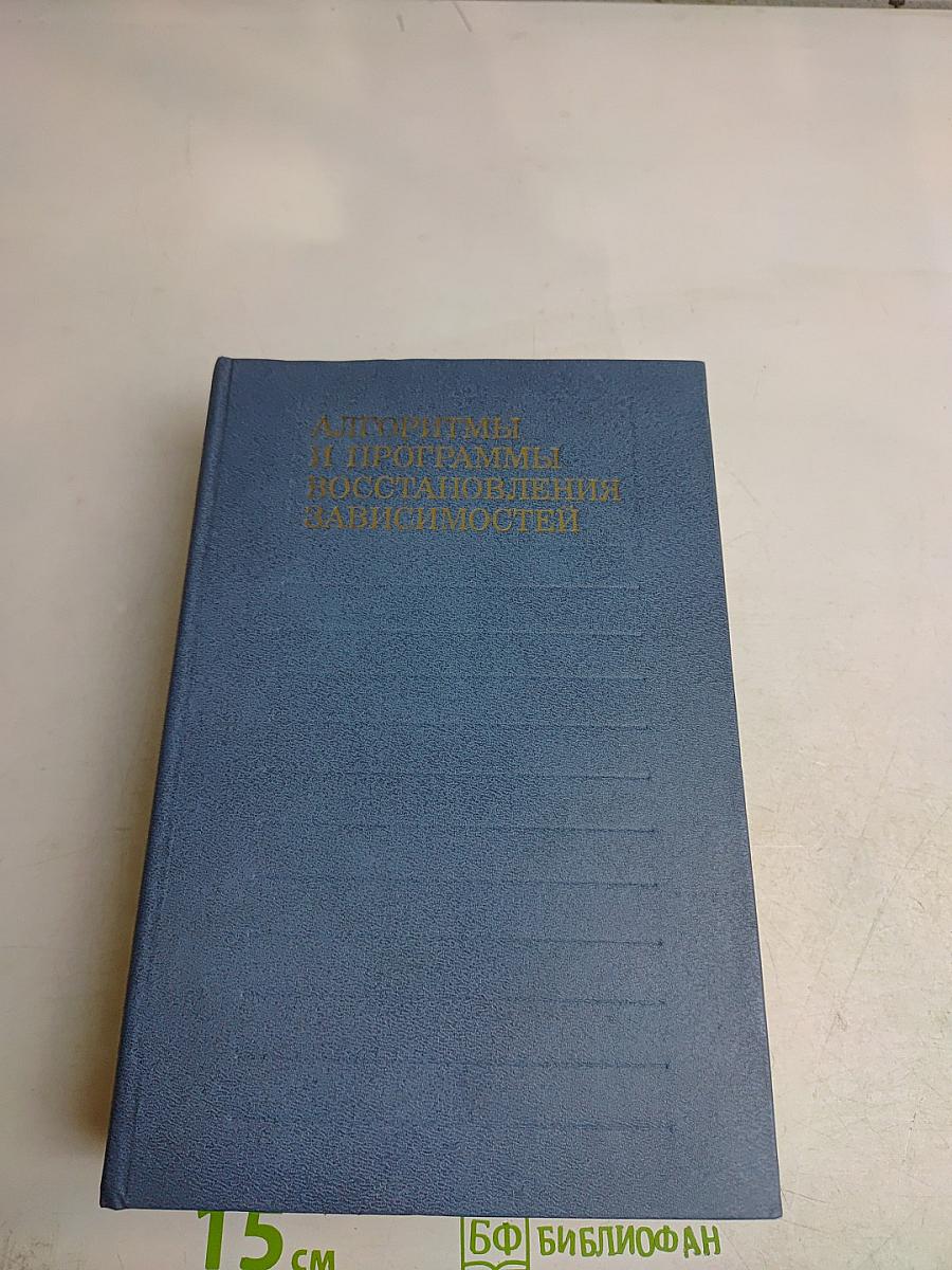 Алгоритмы и программы восстановления зависимостей