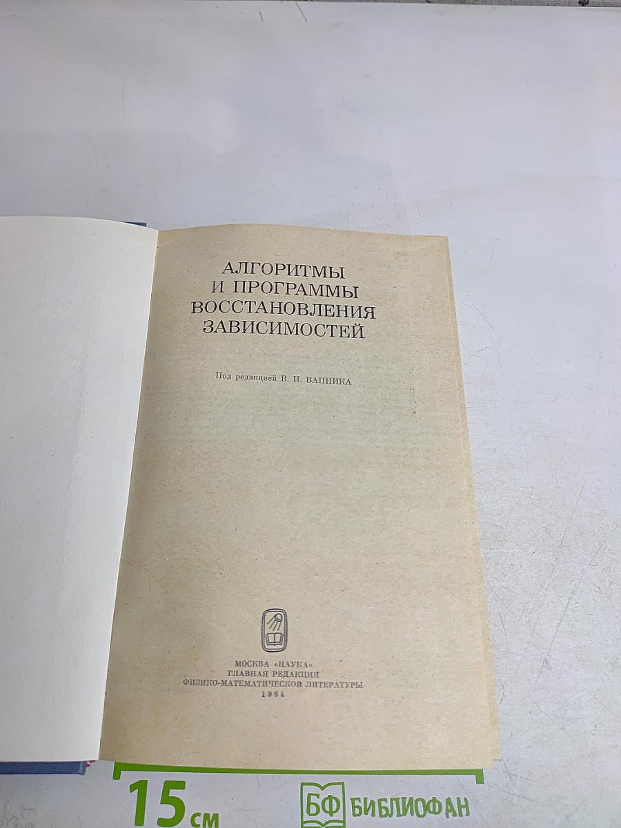 Алгоритмы и программы восстановления зависимостей