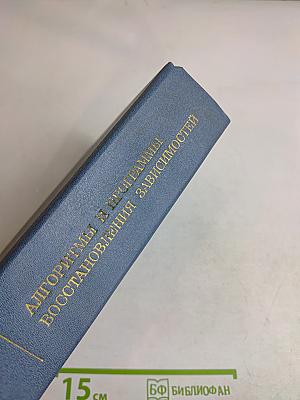 Алгоритмы и программы восстановления зависимостей