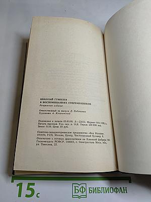 Николай Гумилёв в воспоминаниях современников