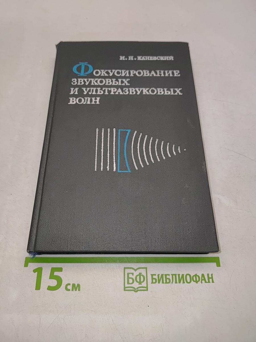 Фокусирование звуковых и ультразвуковых волн