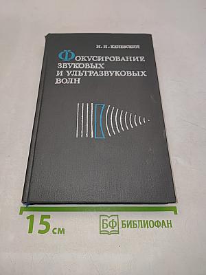 Фокусирование звуковых и ультразвуковых волн