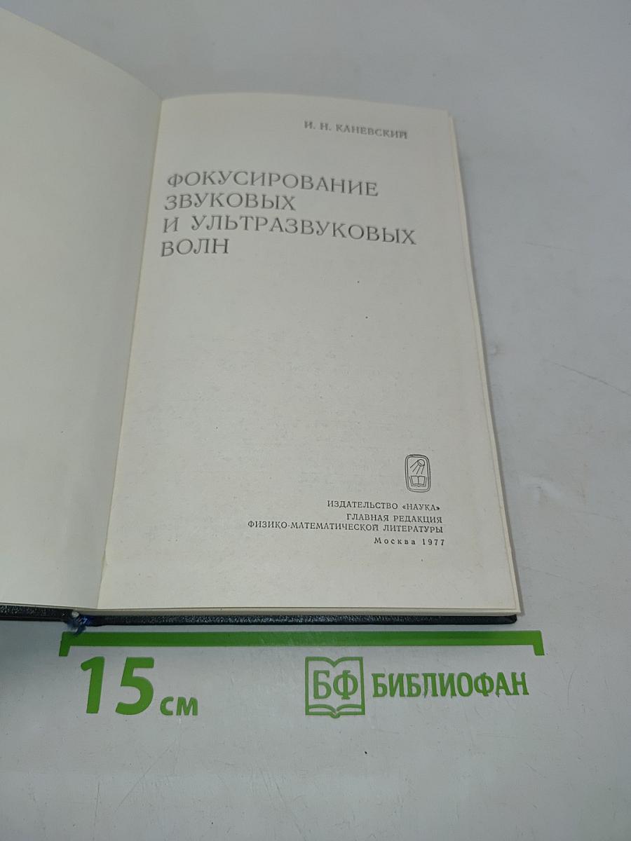 Фокусирование звуковых и ультразвуковых волн