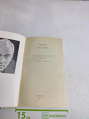 Испытательный срок. Повести и рассказы