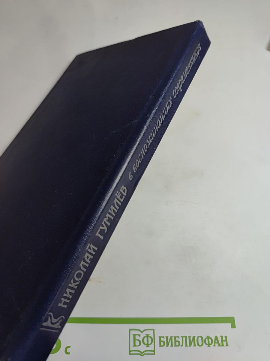 Николай Гумилёв в воспоминаниях современников