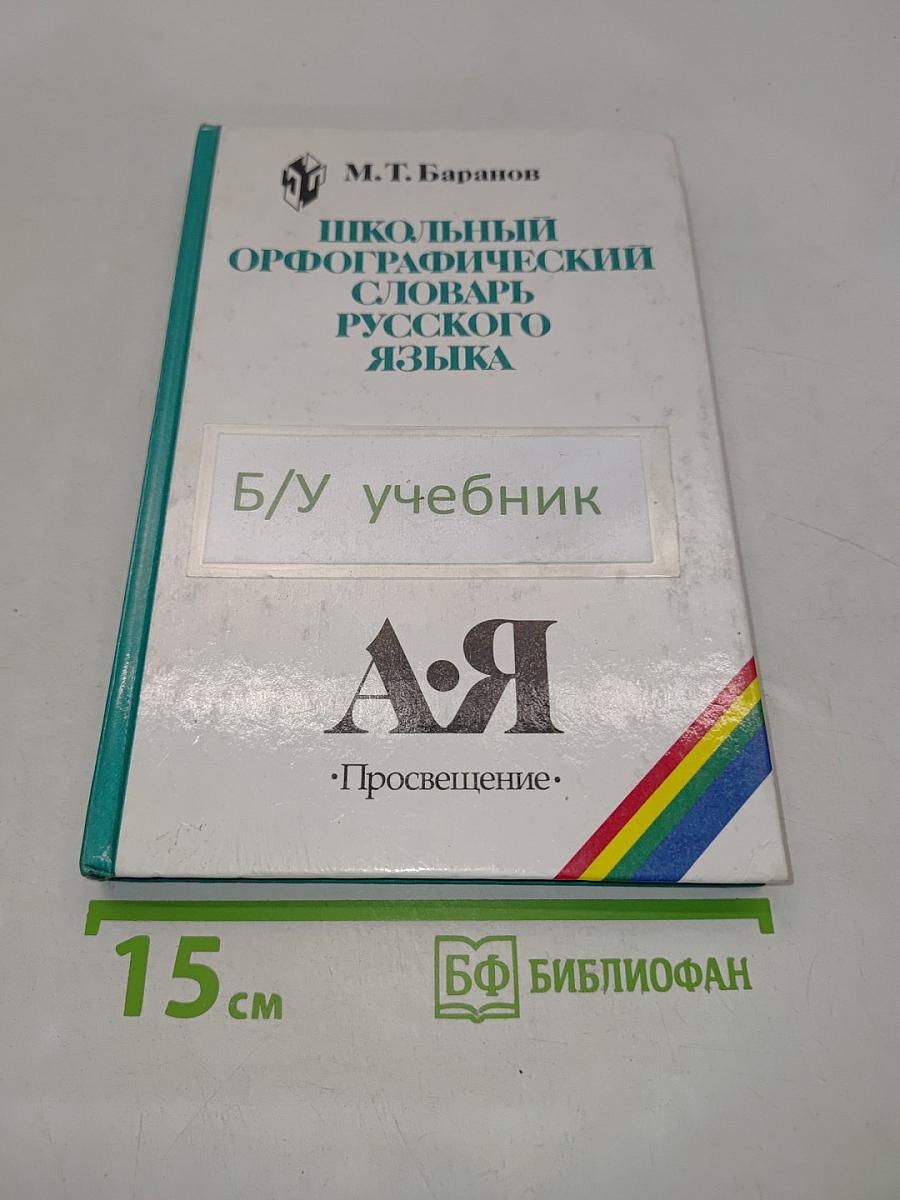 Школьный орфографический словарь русского языка
