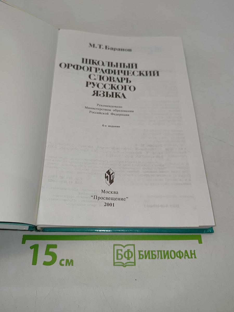 Школьный орфографический словарь русского языка