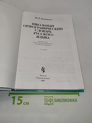 Школьный орфографический словарь русского языка