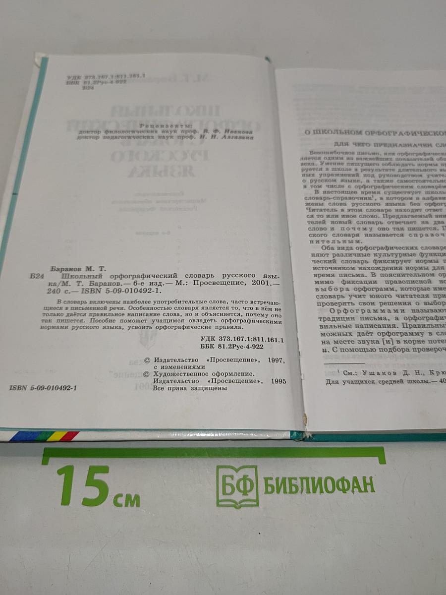 Школьный орфографический словарь русского языка