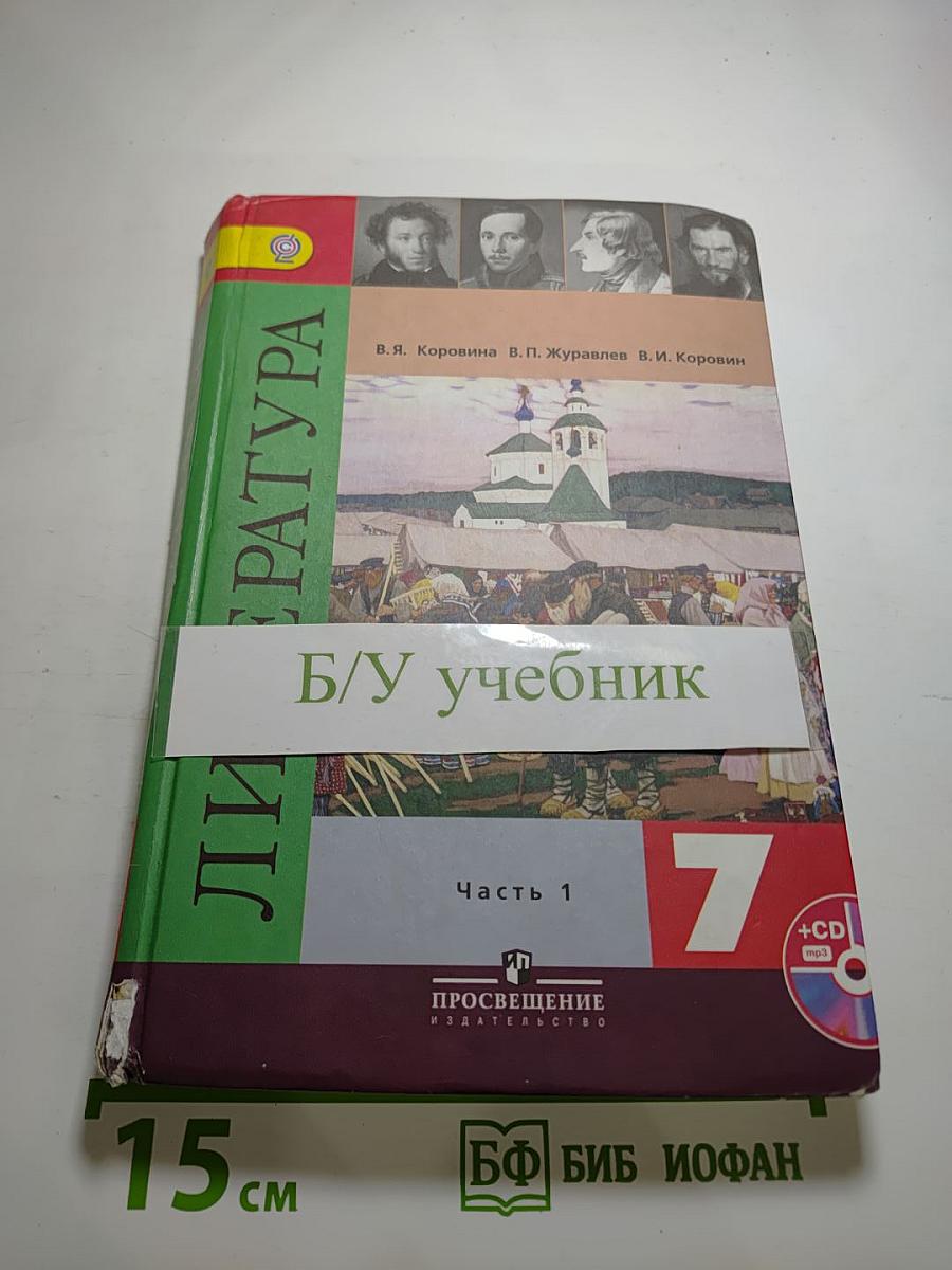 Литература. 7 класс. Часть 1