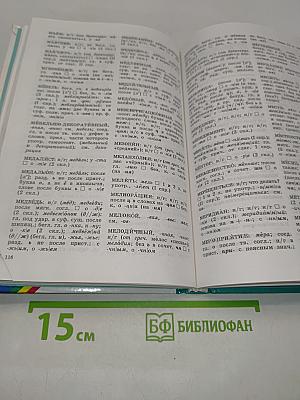 Школьный орфографический словарь русского языка