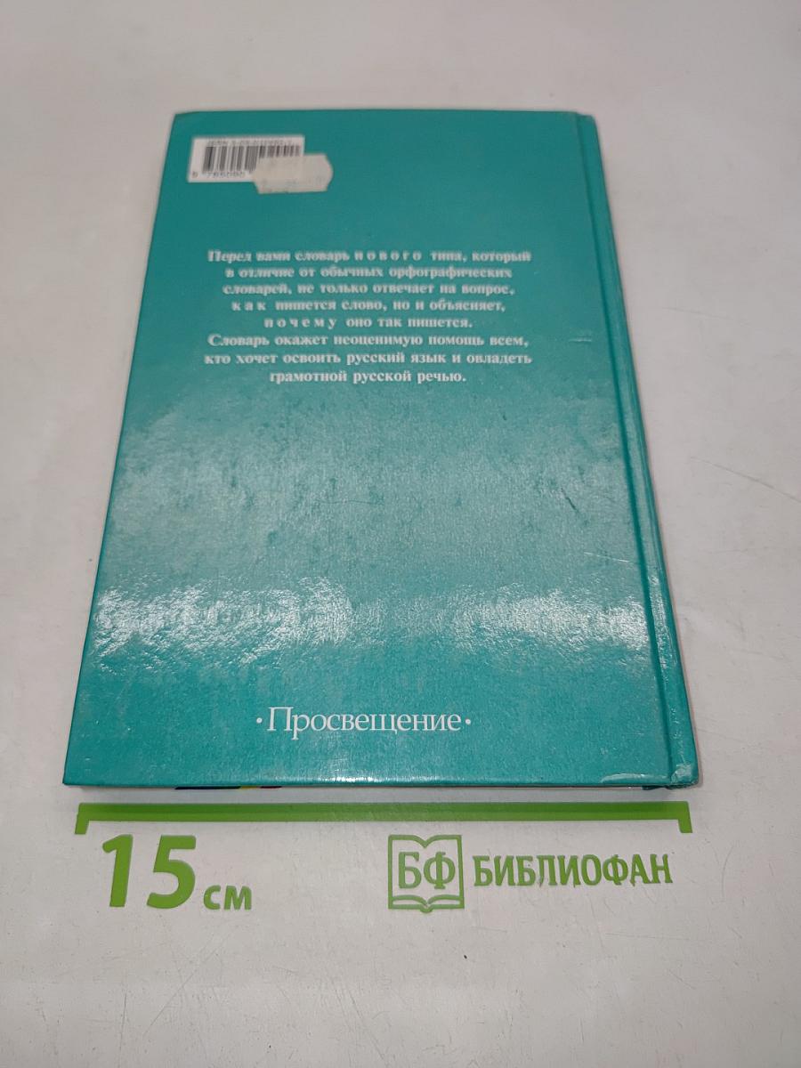 Школьный орфографический словарь русского языка