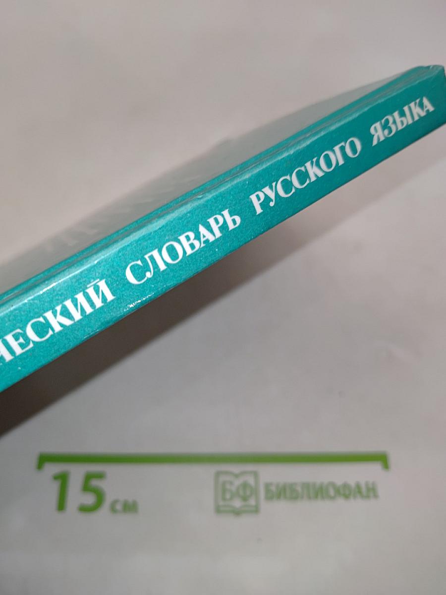 Школьный орфографический словарь русского языка
