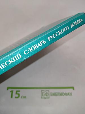 Школьный орфографический словарь русского языка