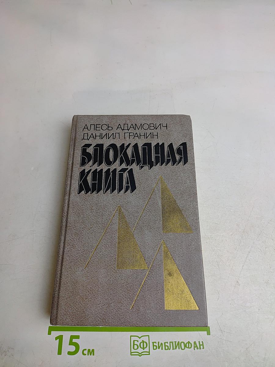 Блокадная книга