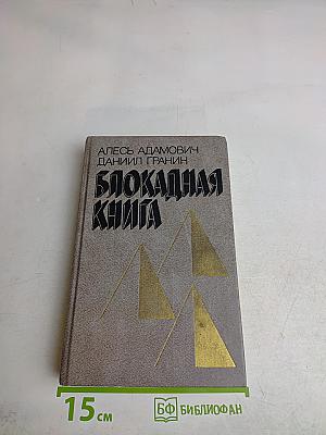 Блокадная книга