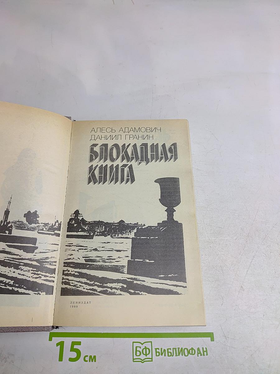 Блокадная книга