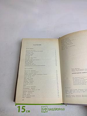Блокадная книга