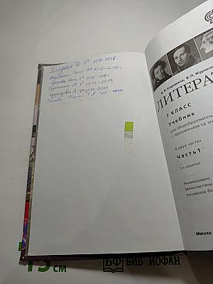 Литература. 7 класс. Часть 1