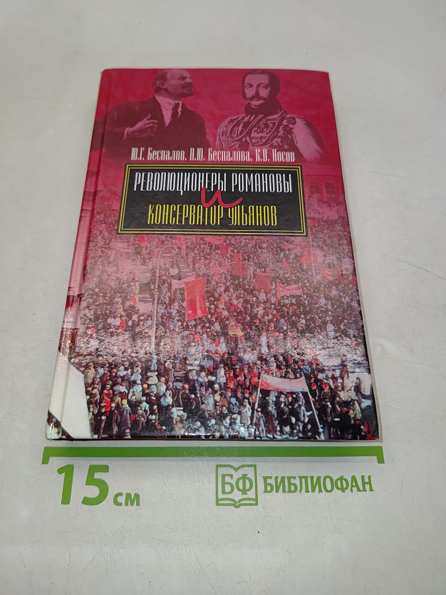 Революционеры Романовы и консерватор Ульянов