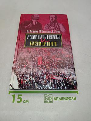 Революционеры Романовы и консерватор Ульянов