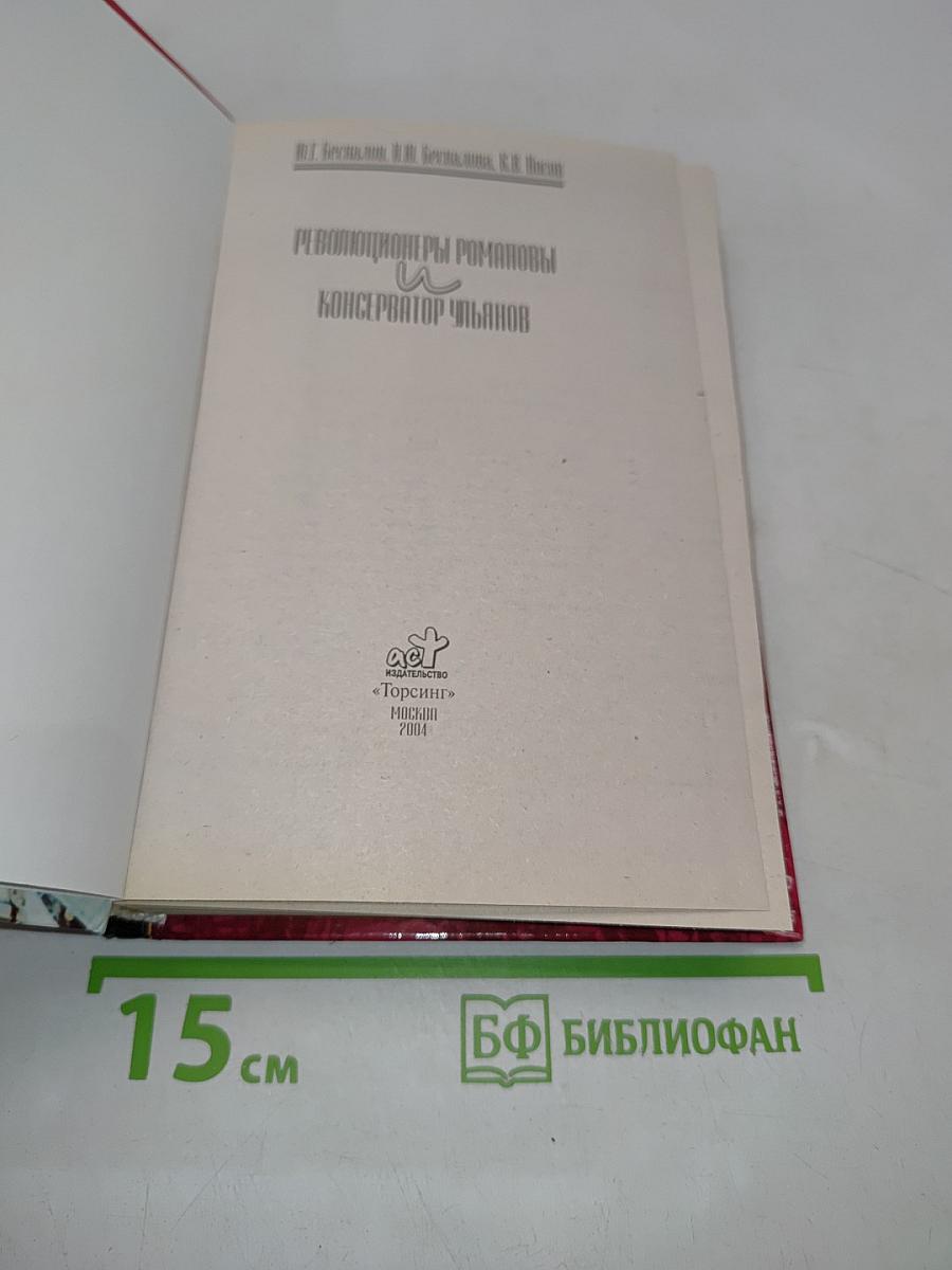 Революционеры Романовы и консерватор Ульянов