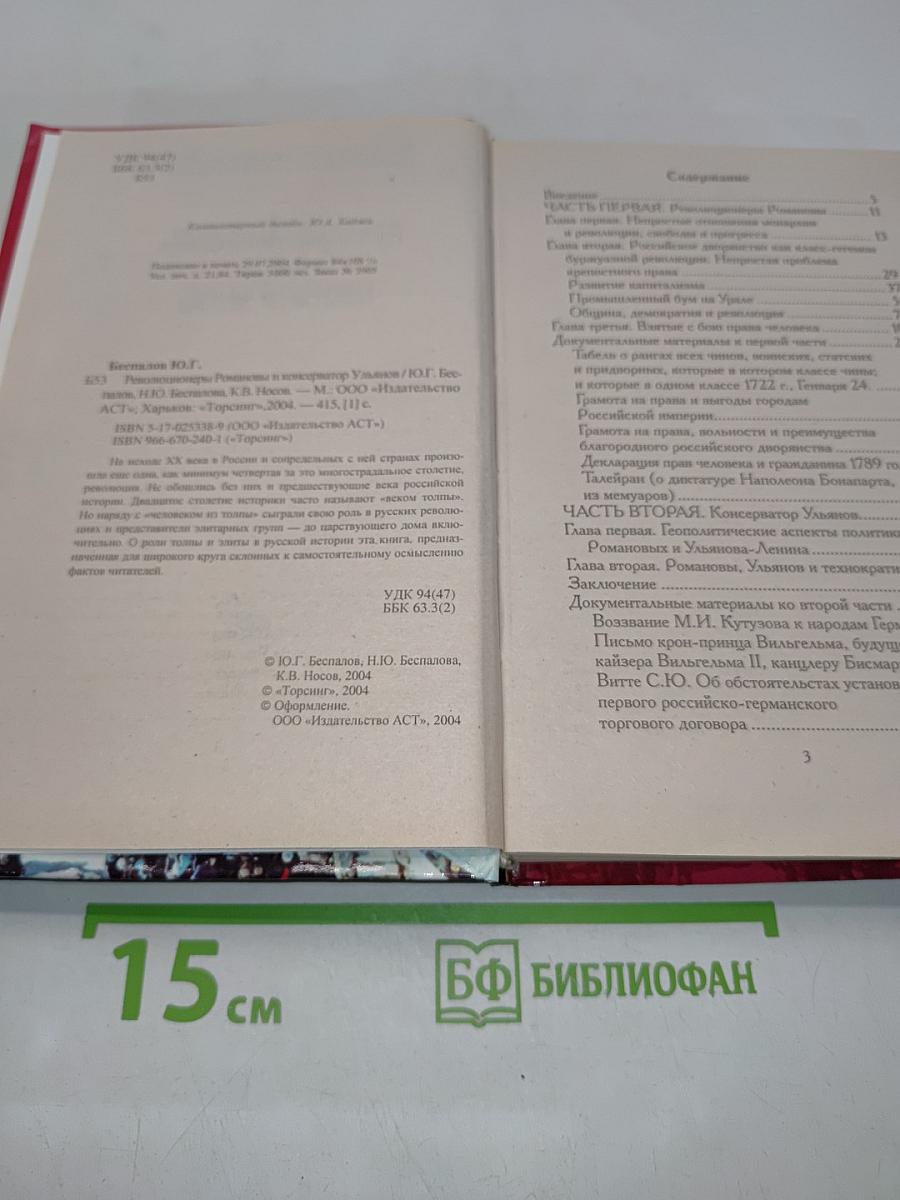 Революционеры Романовы и консерватор Ульянов