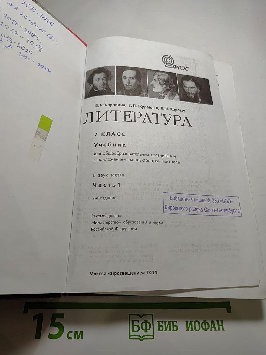 Литература. 7 класс. Часть 1