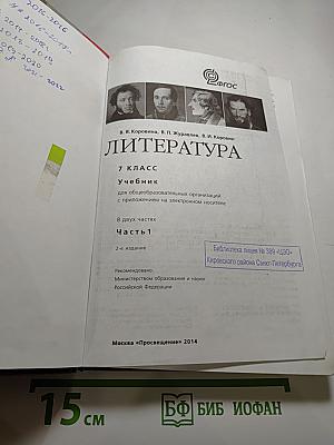 Литература. 7 класс. Часть 1