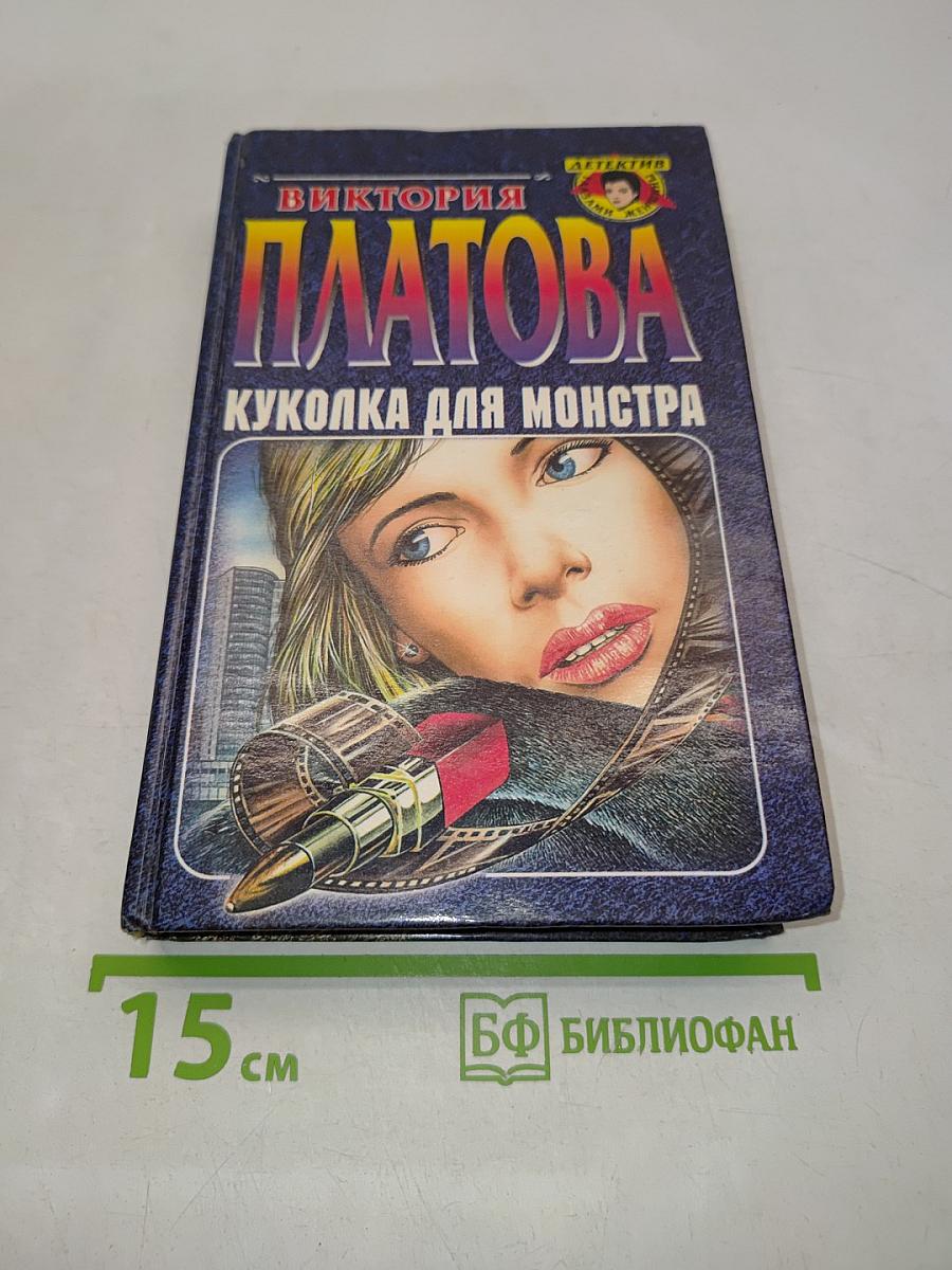 Куколка для монстра