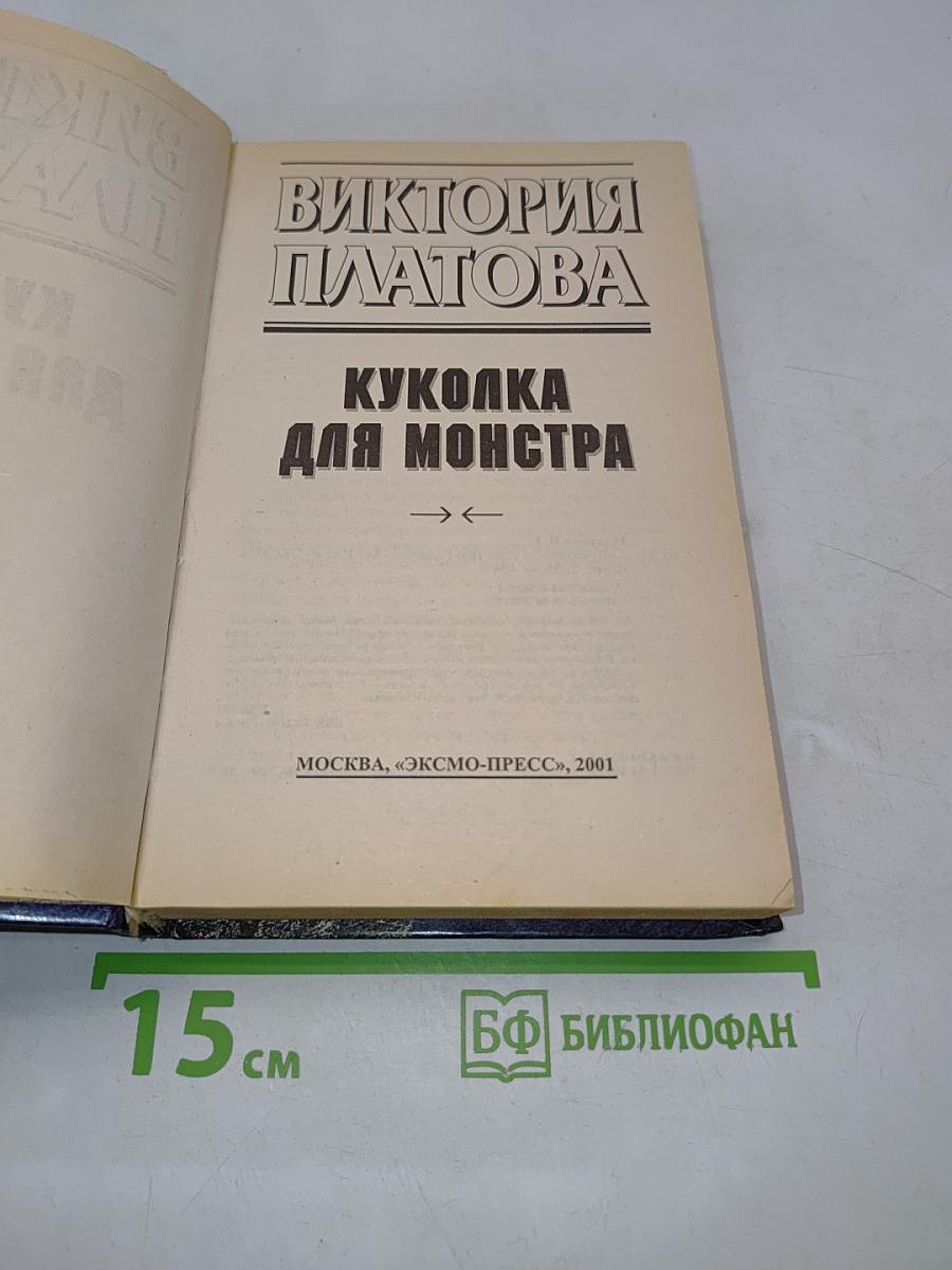 Куколка для монстра