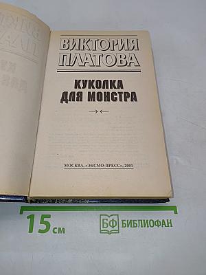 Куколка для монстра