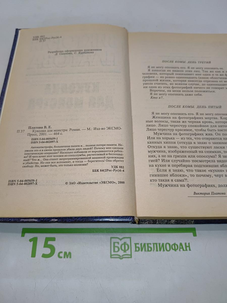 Куколка для монстра