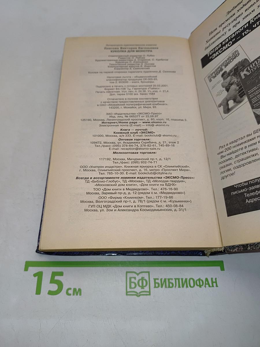 Куколка для монстра