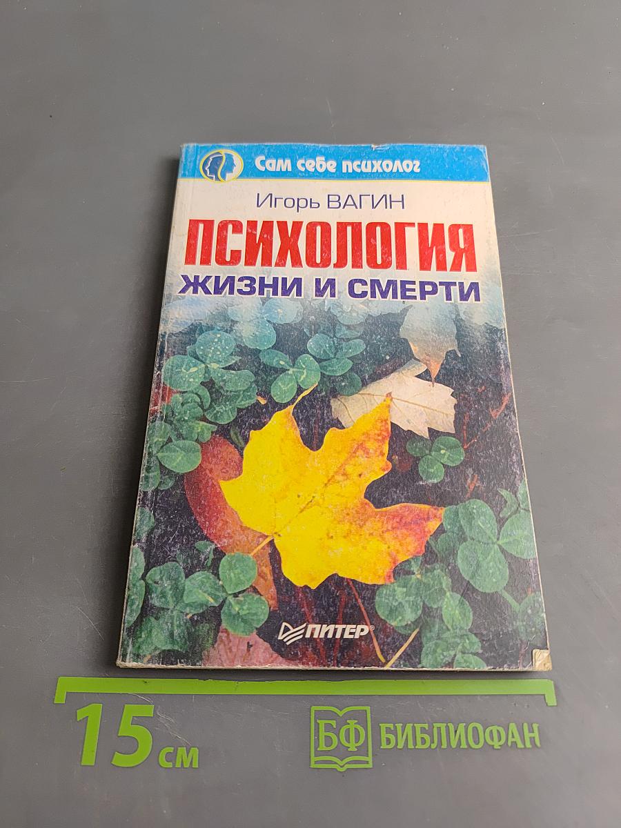 Психология жизни и смерти