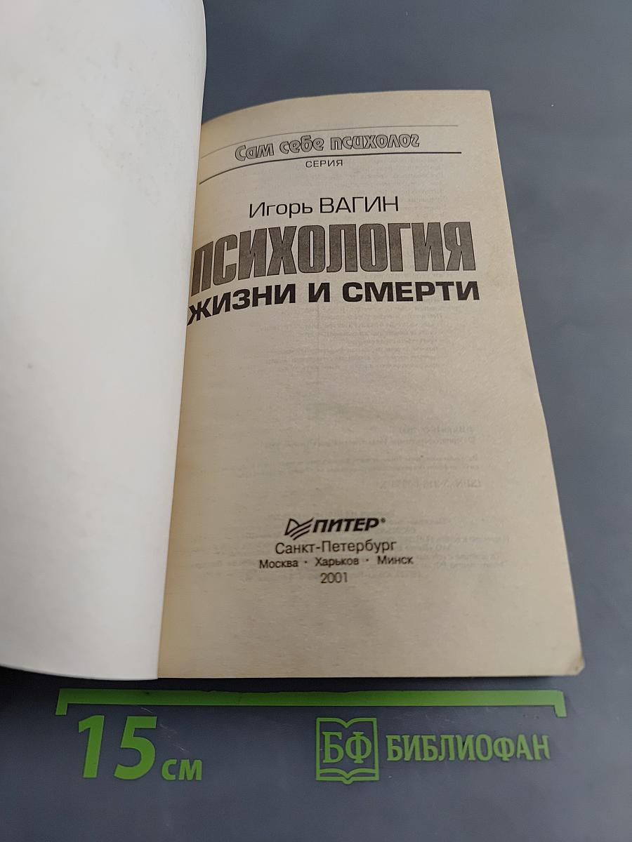 Психология жизни и смерти
