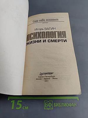 Психология жизни и смерти