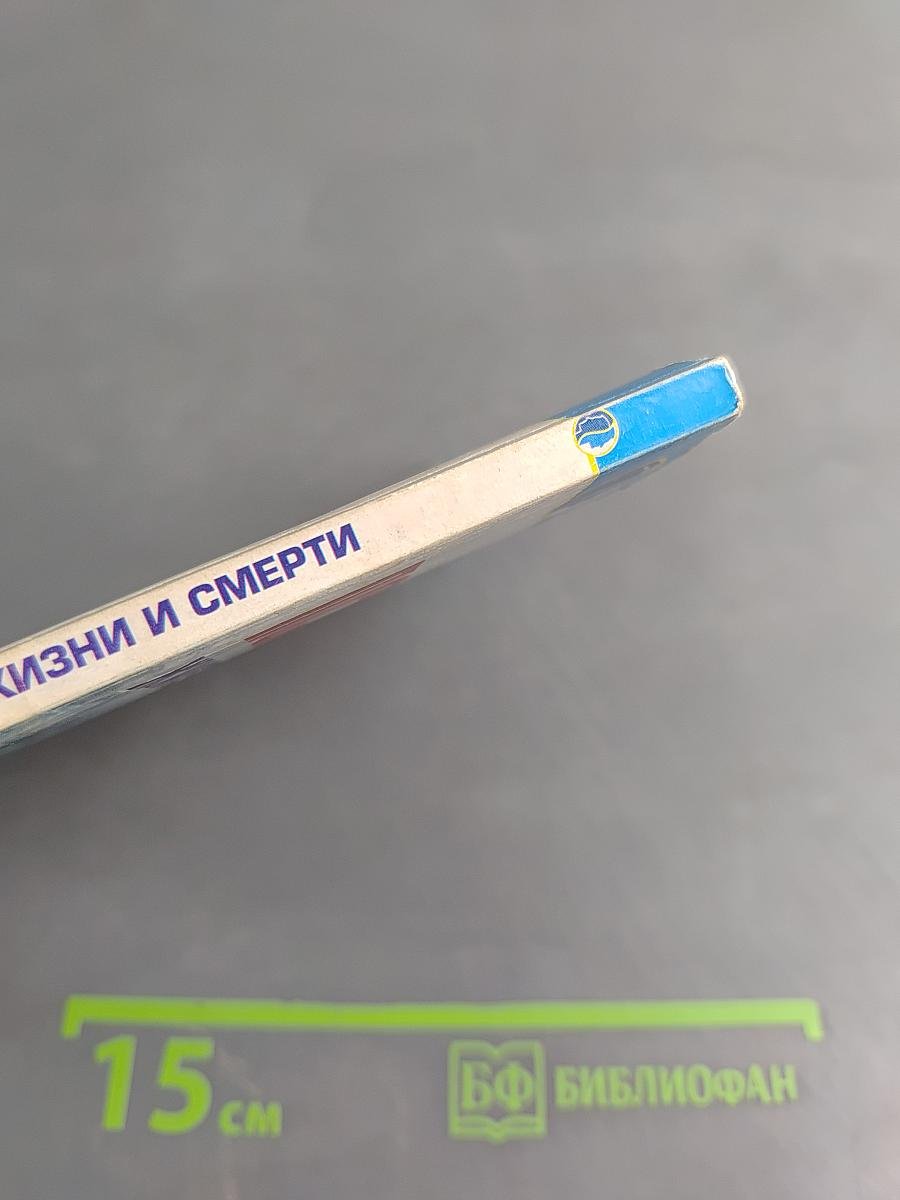 Психология жизни и смерти