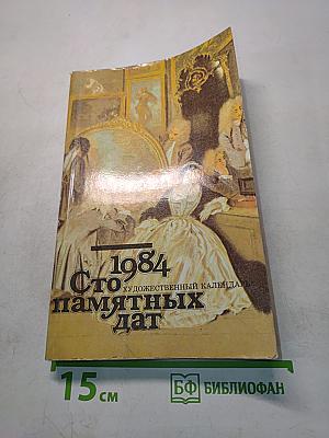 Сто памятных дат. Художественный календарь на 1984 год