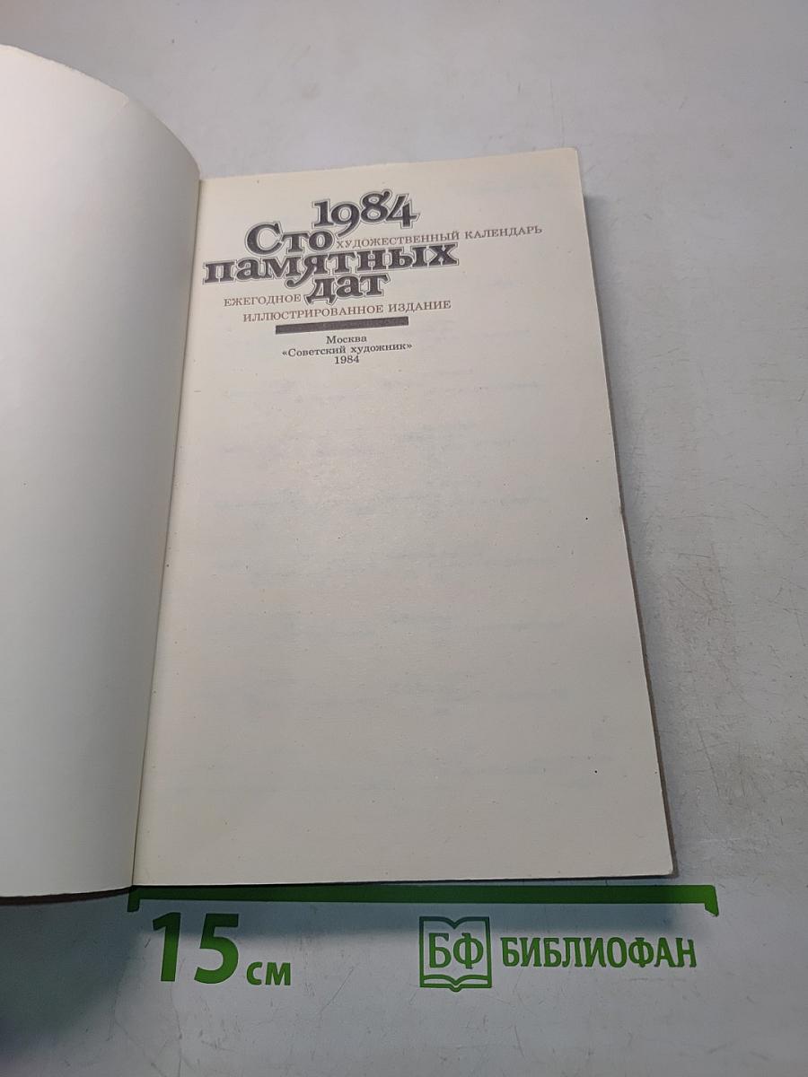 Сто памятных дат. Художественный календарь на 1984 год