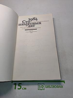 Сто памятных дат. Художественный календарь на 1984 год