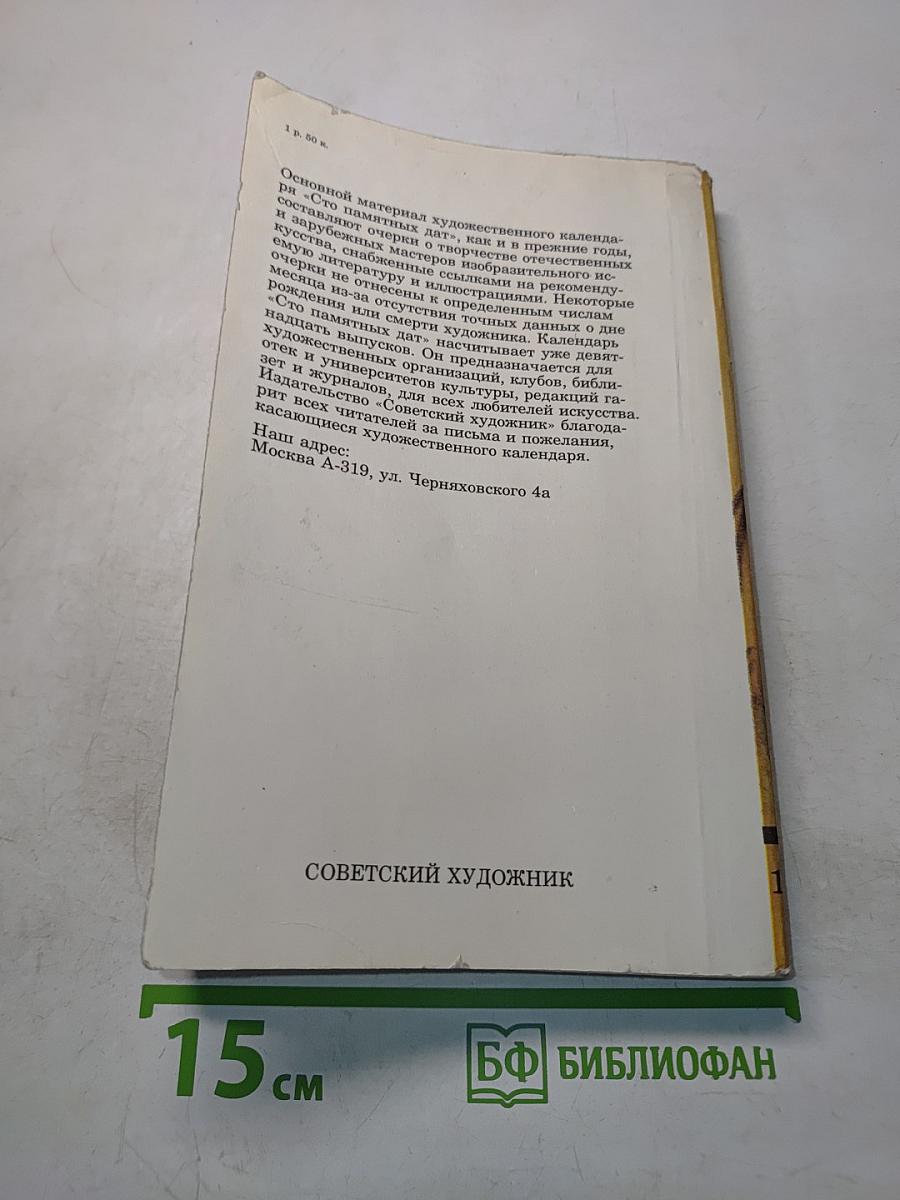 Сто памятных дат. Художественный календарь на 1984 год