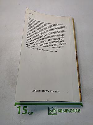 Сто памятных дат. Художественный календарь на 1984 год
