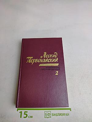 Избранные произведения. Том второй. Рассказы и повесть