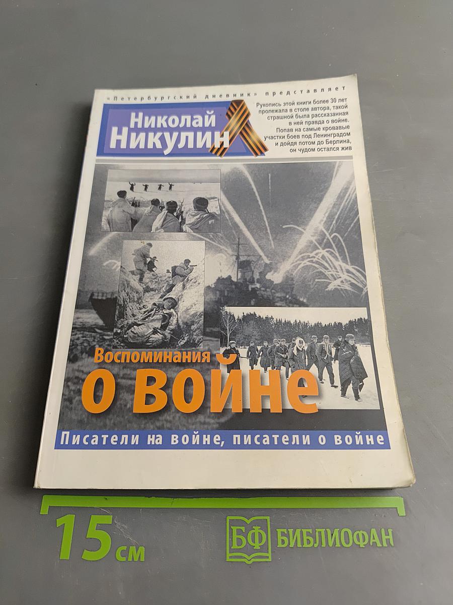 Воспоминания о войне